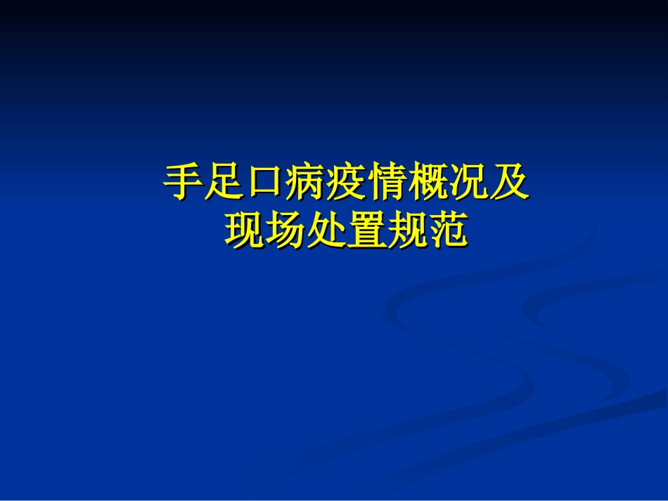 手足口病现场处置规范(2012)参考_第1页