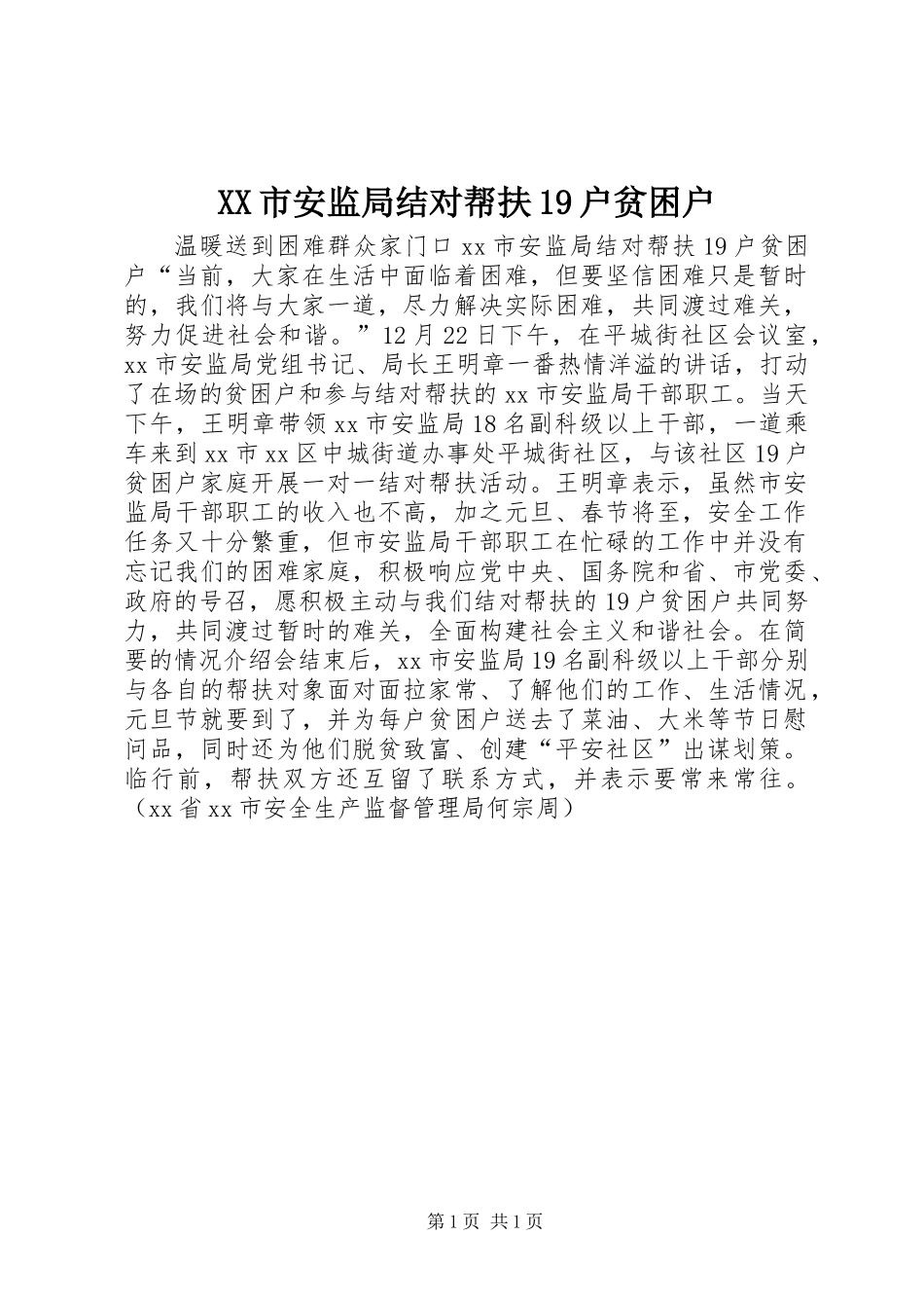 XX市安监局结对帮扶19户贫困户_第1页