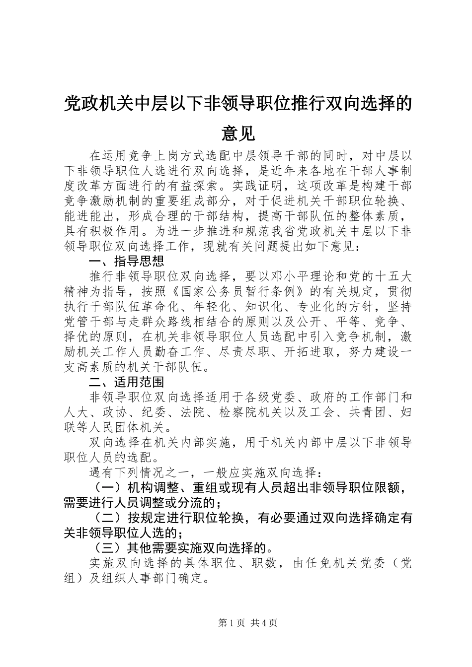 党政机关中层以下非领导职位推行双向选择的意见_第1页