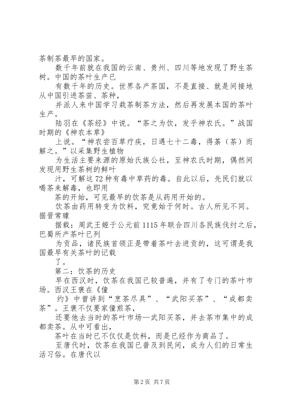 茶文化与品位生活学习心得 _第2页