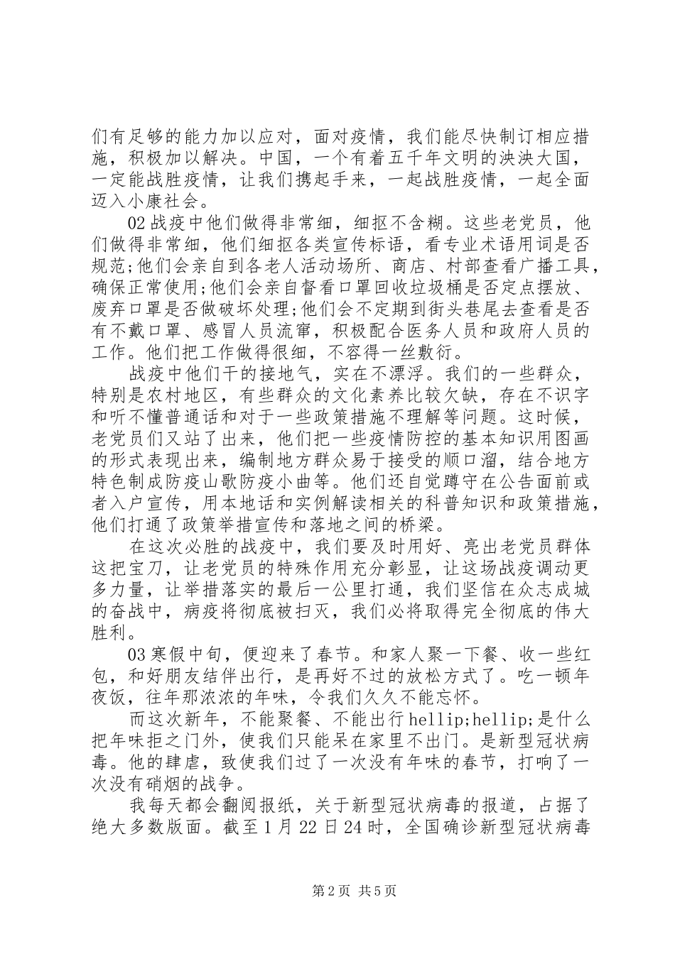 XX年上海防控疫情主题展观后心得个人感悟5篇_第2页