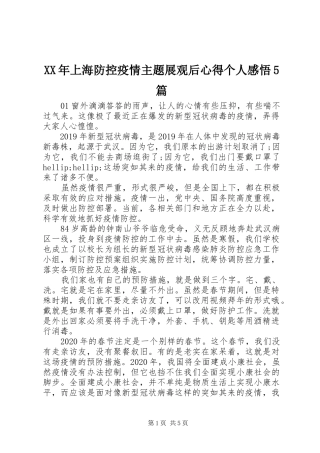 XX年上海防控疫情主题展观后心得个人感悟5篇