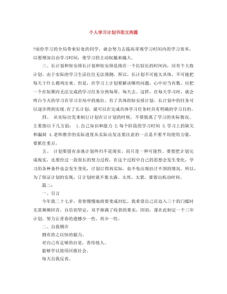 个人学习计划书范文两篇 