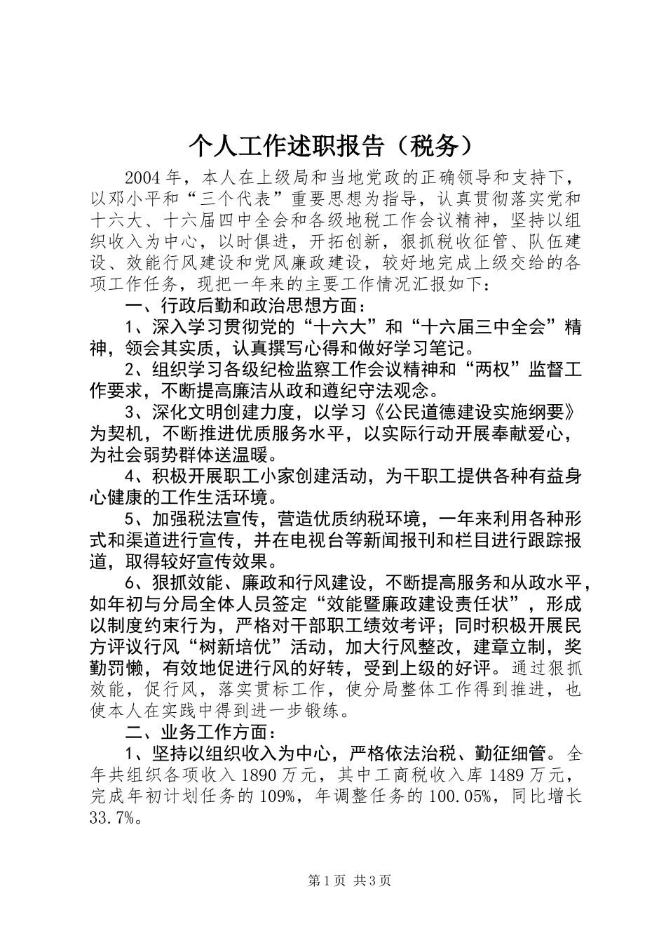 个人工作述职报告（税务）_第1页