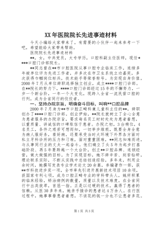 XX年医院院长先进事迹材料