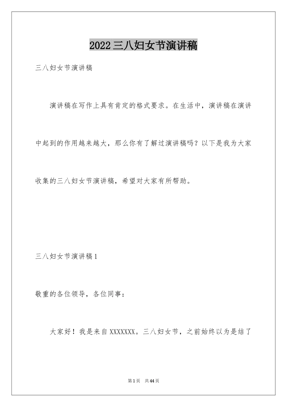 2024三八妇女节演讲稿_1419_第1页