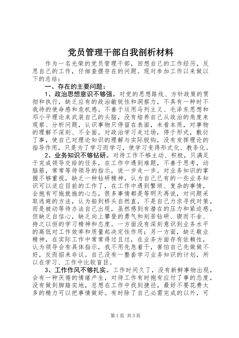 党员管理干部自我剖析材料_第1页