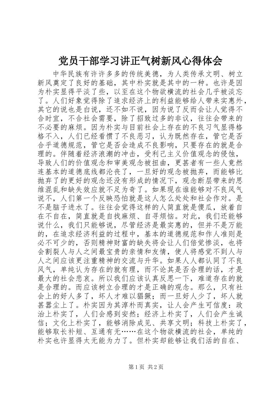 党员干部学习讲正气树新风心得体会_第1页