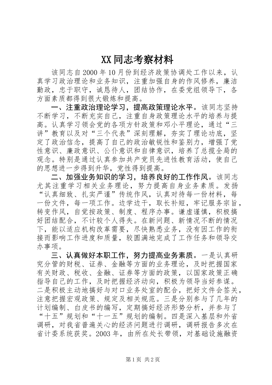 XX同志考察材料 (2)_第1页