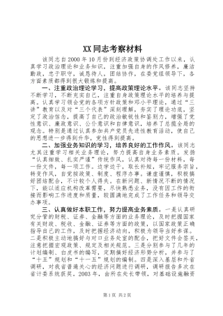 XX同志考察材料 (2)