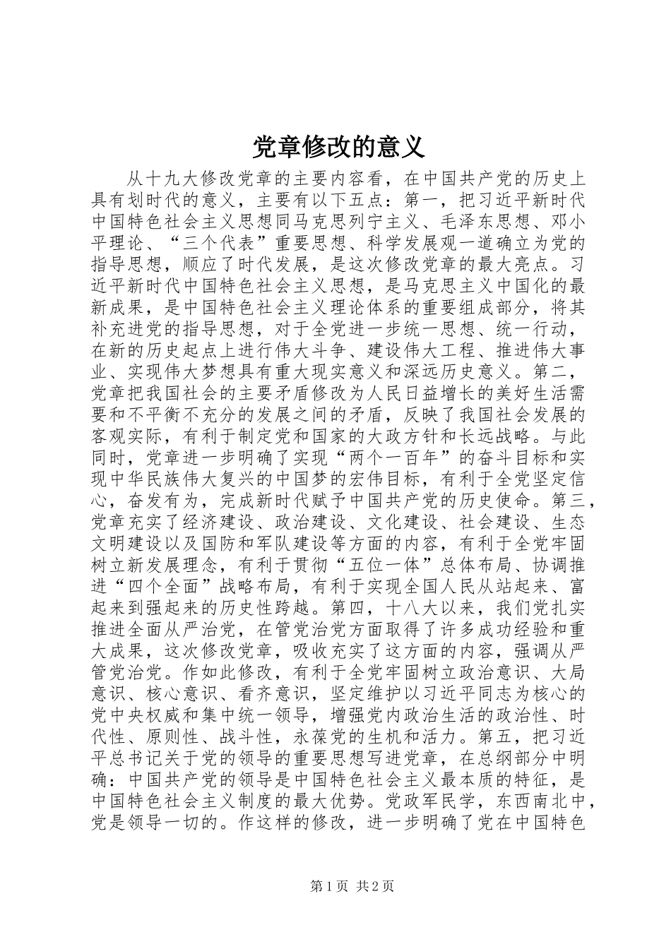 党章修改的意义_第1页