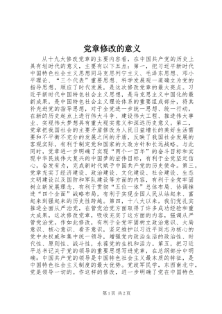 党章修改的意义