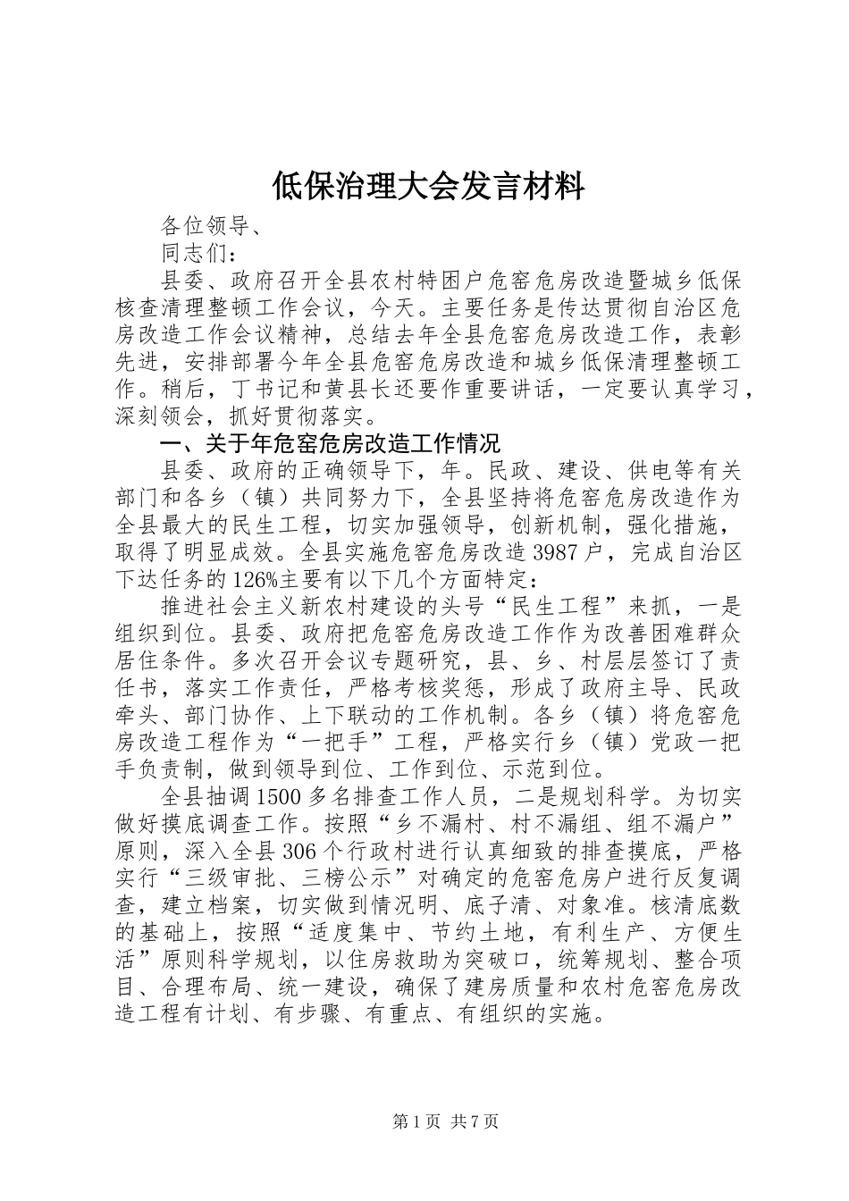 低保治理大会发言材料_第1页