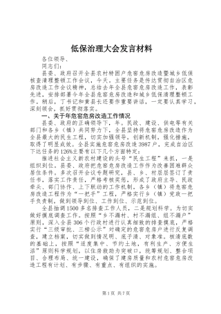 低保治理大会发言材料