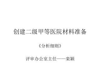 创建二级甲等医院材料准备