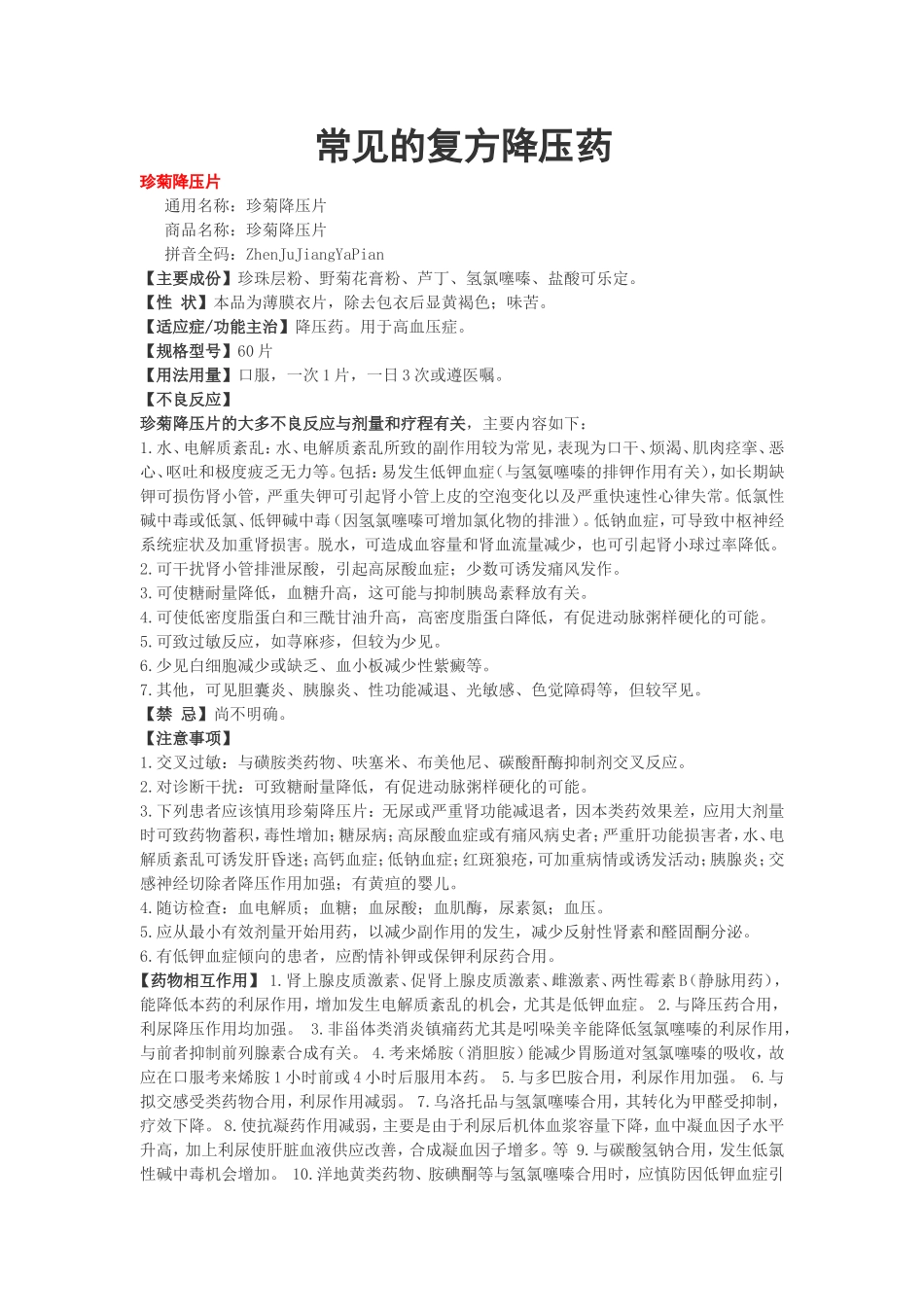 常用的复方降压药_第1页