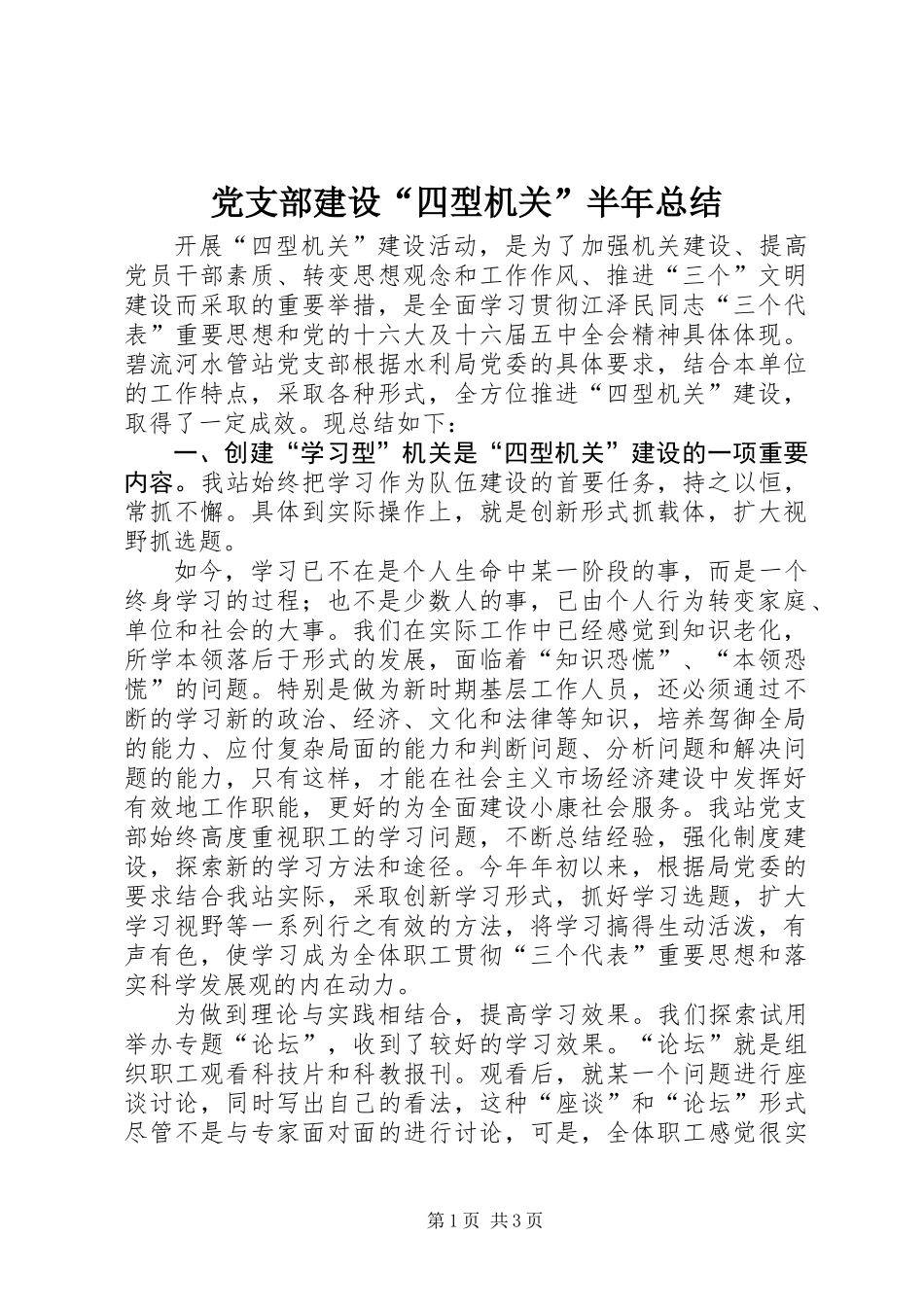 党支部建设“四型机关”半年总结 (2)_第1页