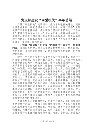党支部建设“四型机关”半年总结 (2)