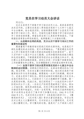 党员在学习动员大会讲话