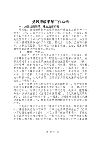 党风廉政半年工作总结