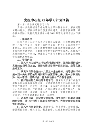 党组中心组XX年学习计划3篇