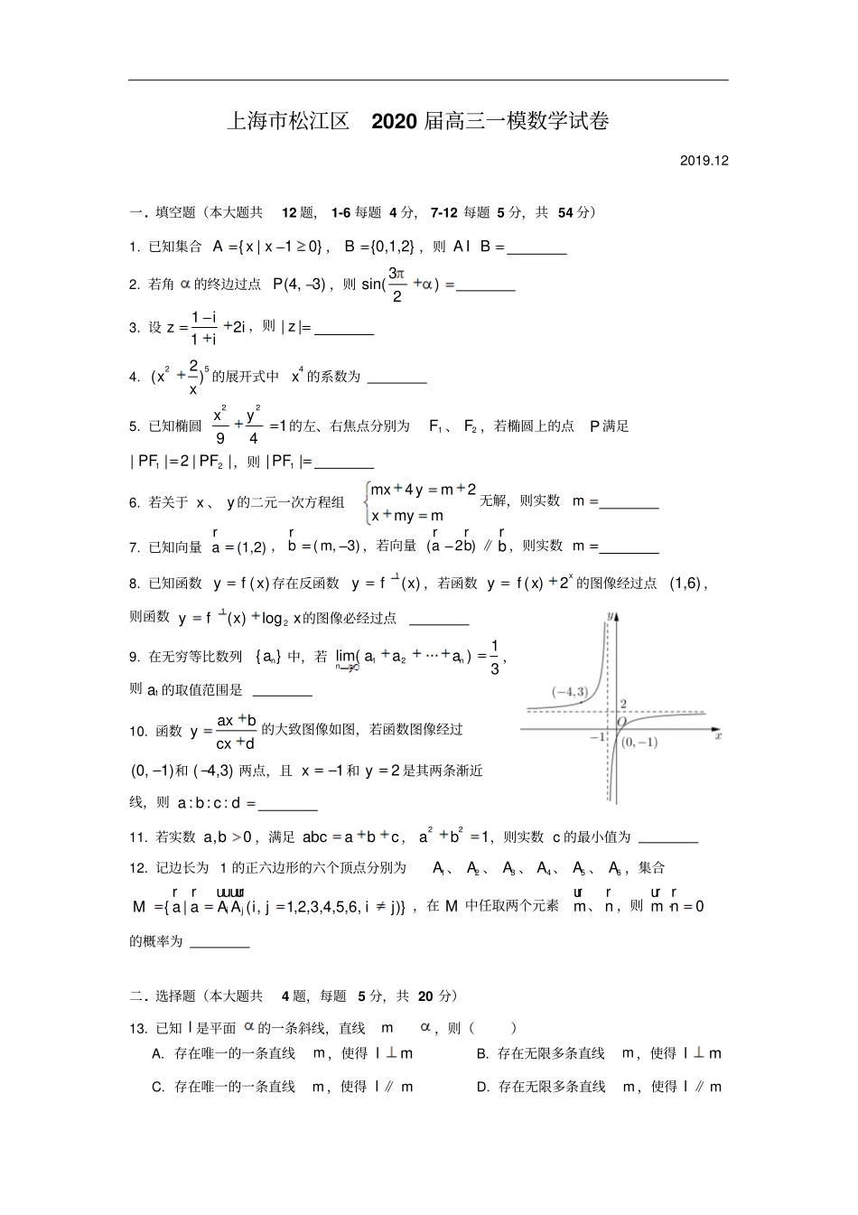 2020上海高三数学松江一模_第2页