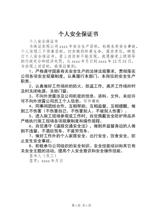 个人安全保证书 (2)