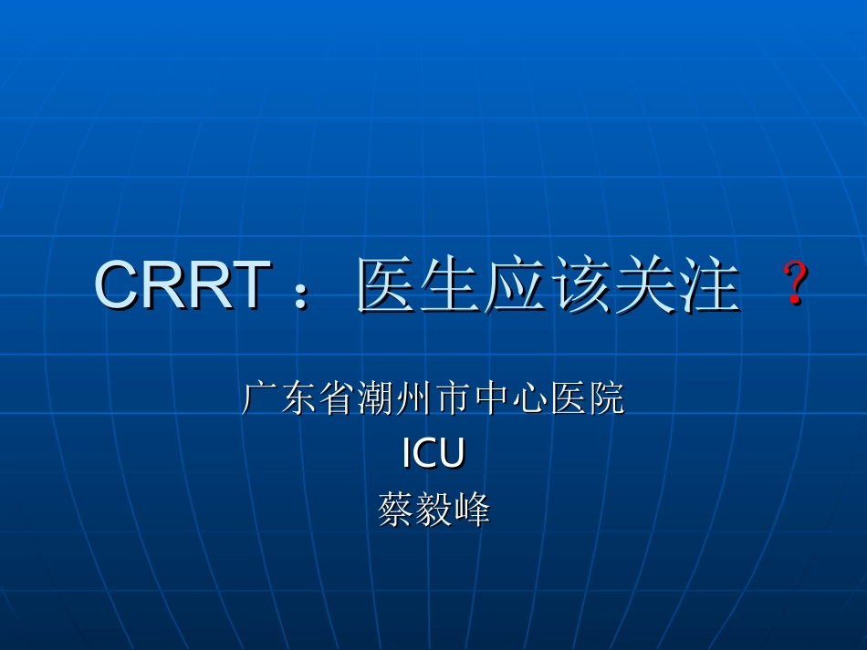 CRRT：医生应该关注_第1页