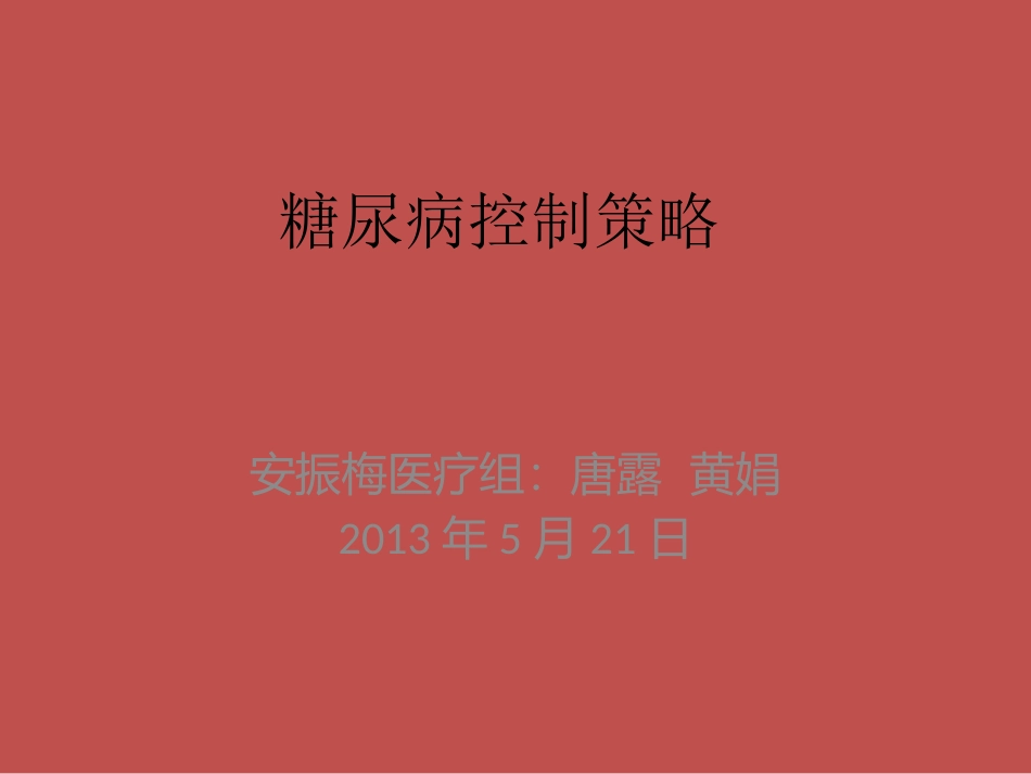糖尿病控制策略_第1页