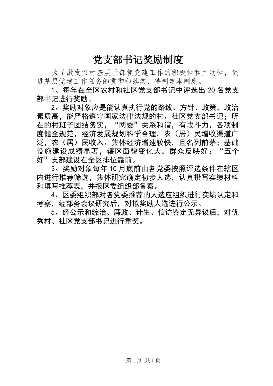 党支部书记奖励制度_第1页