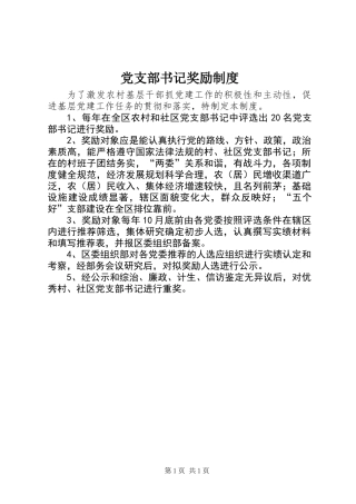党支部书记奖励制度