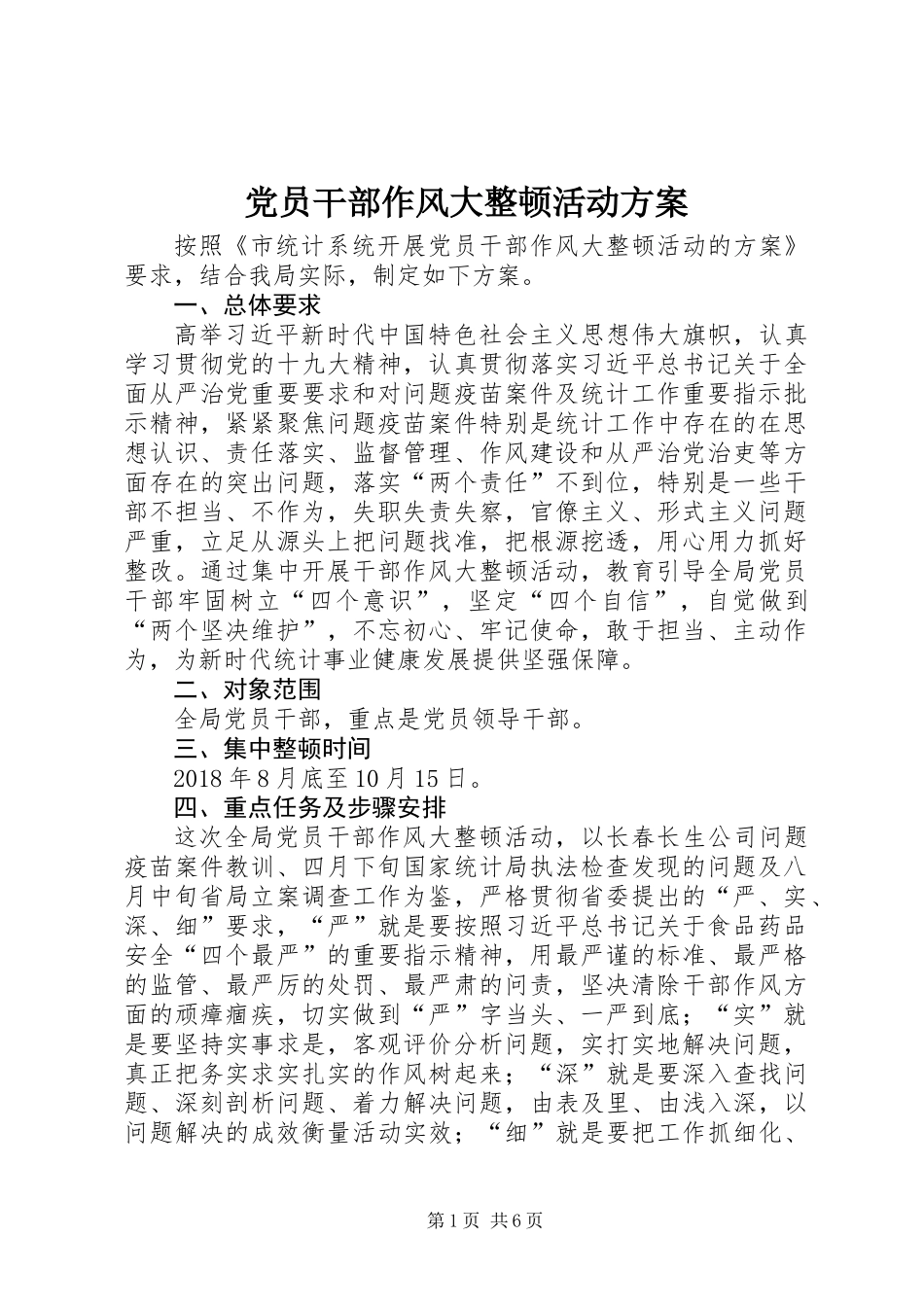 党员干部作风大整顿活动方案_第1页