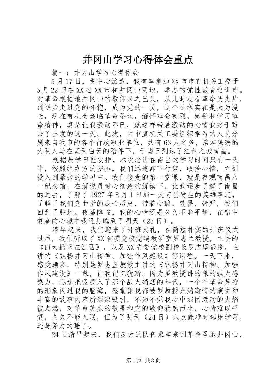 井冈山学习心得体会重点 _第1页
