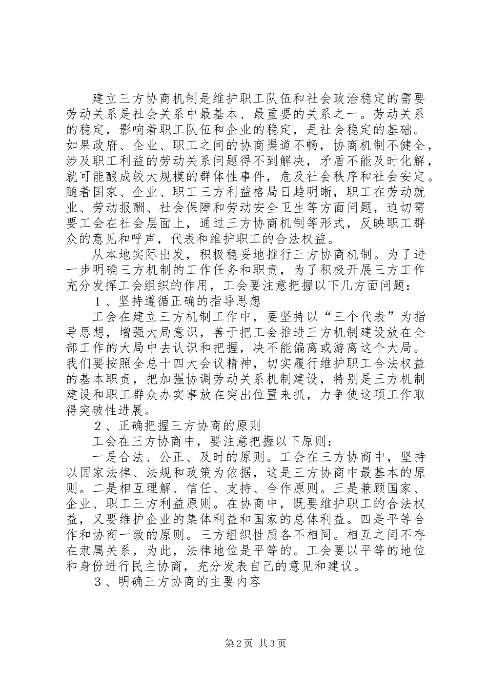 充分认识工会三方协商机制建设在推进劳动关系和谐中的作用_第2页