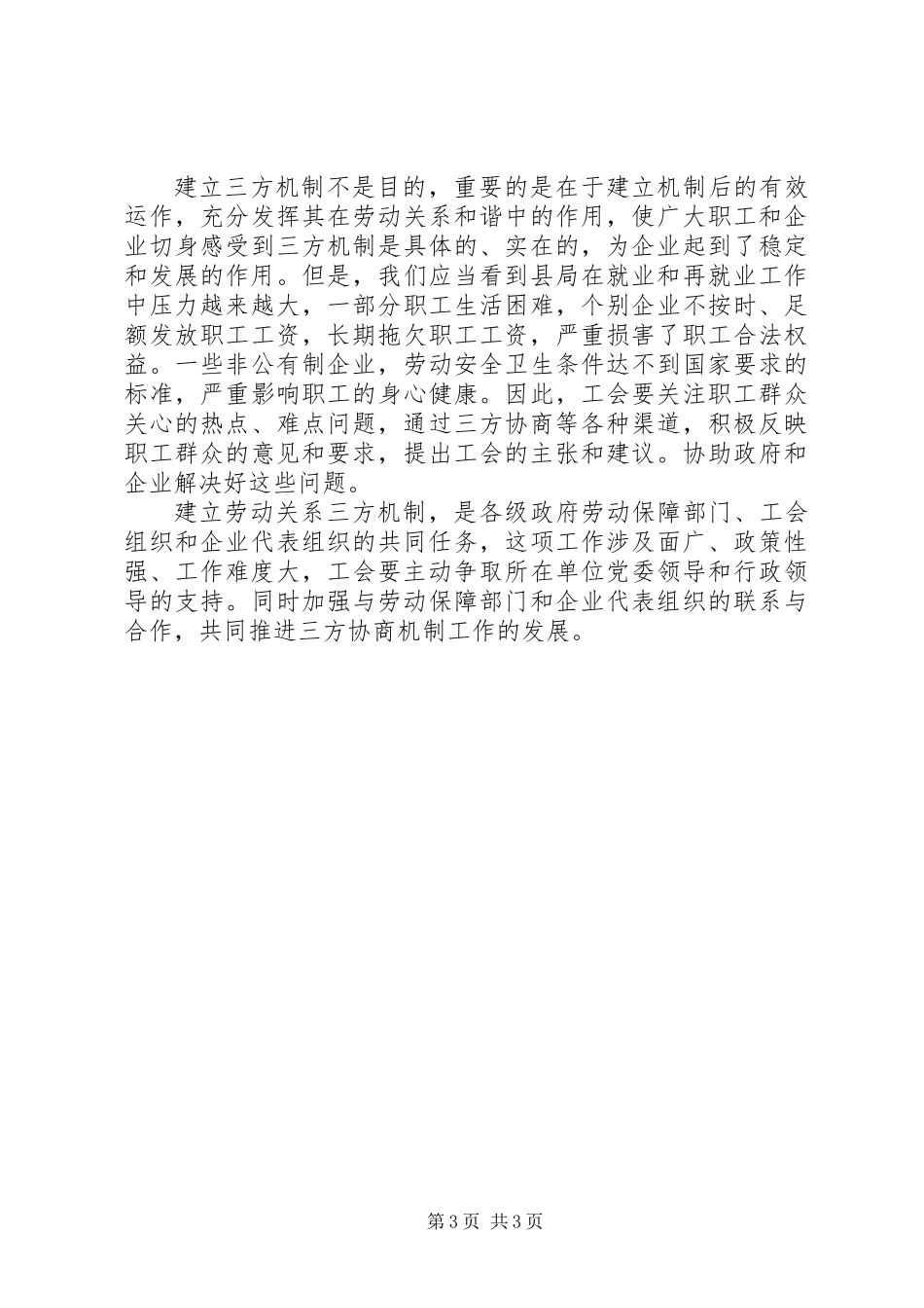 充分认识工会三方协商机制建设在推进劳动关系和谐中的作用_第3页