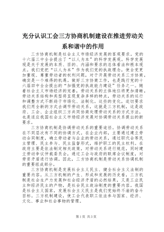 充分认识工会三方协商机制建设在推进劳动关系和谐中的作用