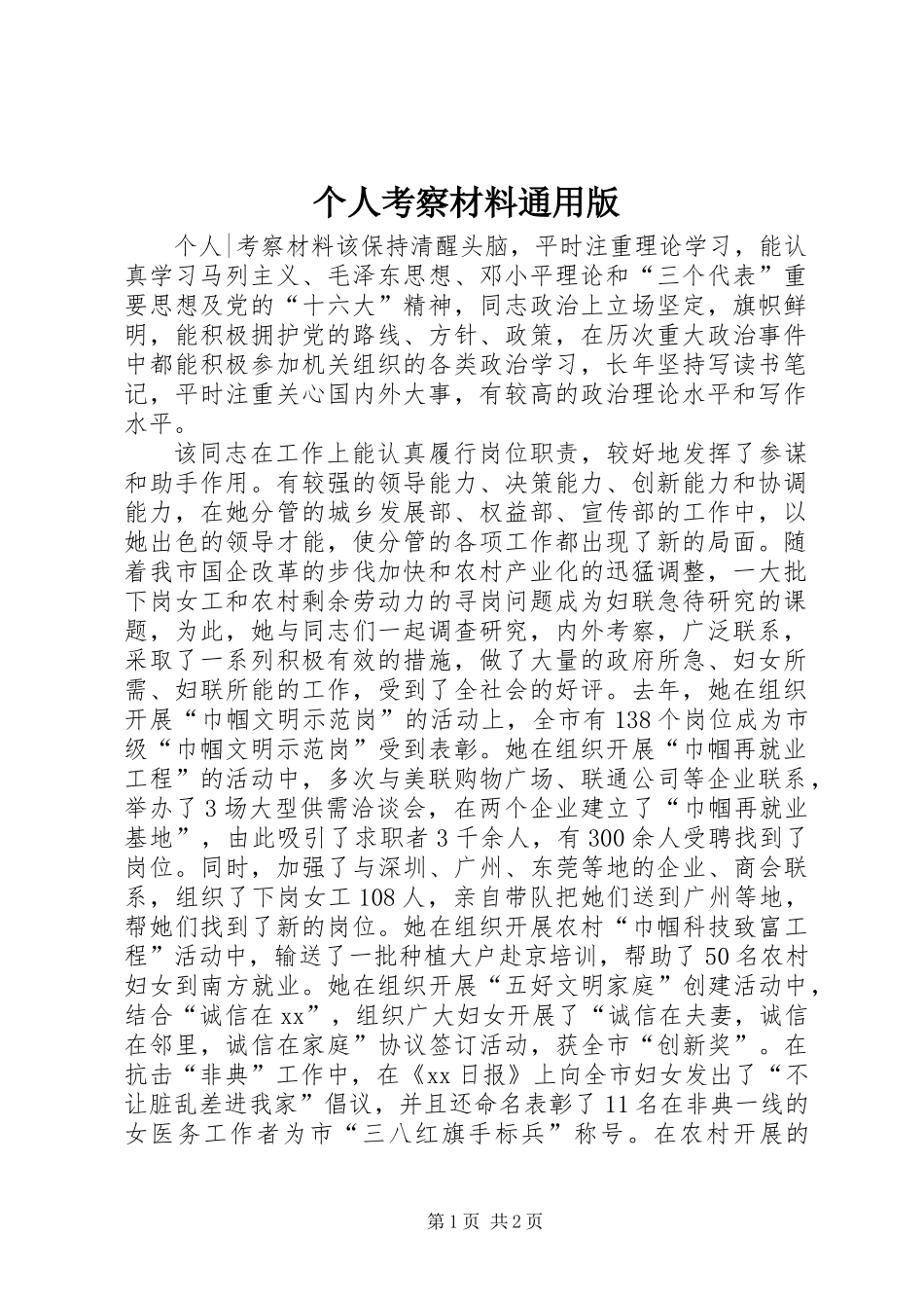 个人考察材料通用版_第1页