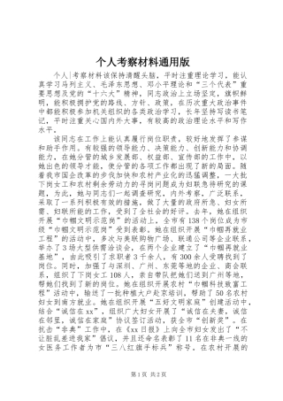 个人考察材料通用版