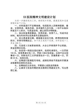 XX医院精神文明建设计划