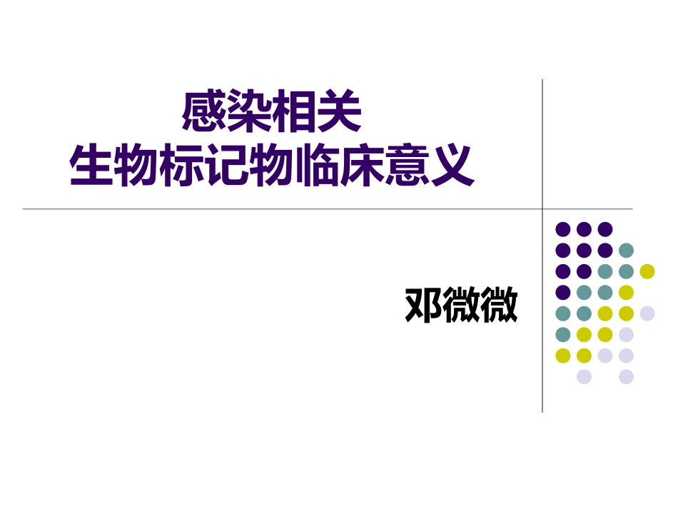感染相关标记物(1)_第1页