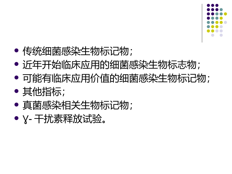 感染相关标记物(1)_第2页