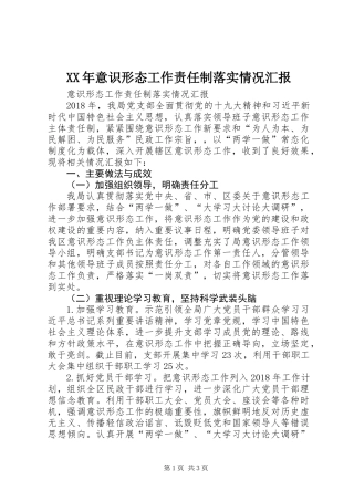 XX年意识形态工作责任制落实情况汇报