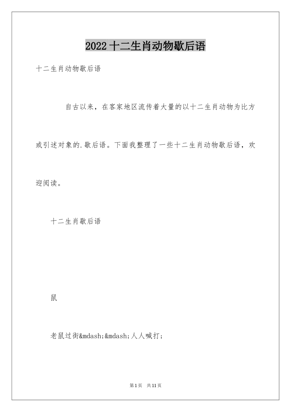 2024十二生肖动物歇后语_第1页