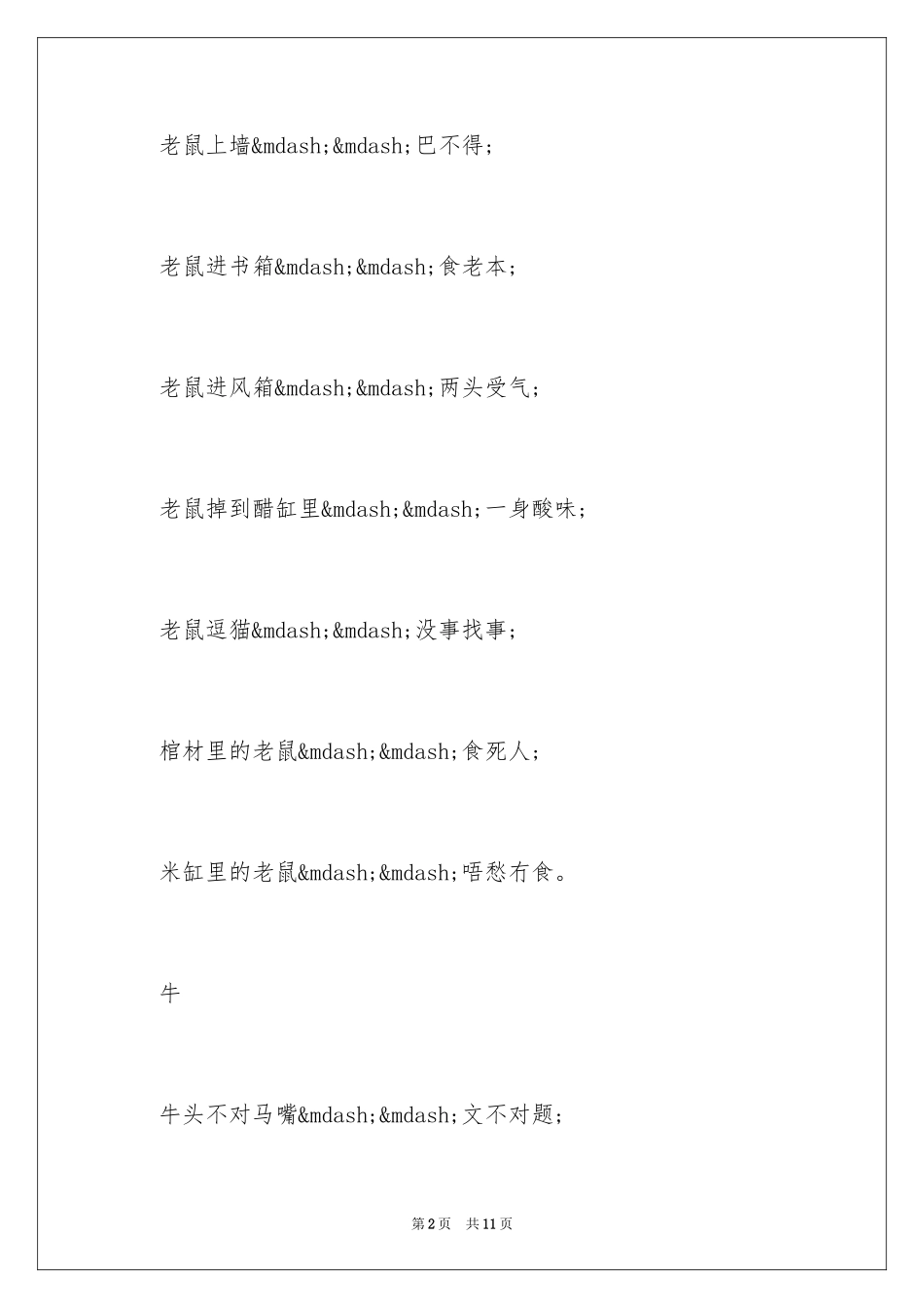 2024十二生肖动物歇后语_第2页