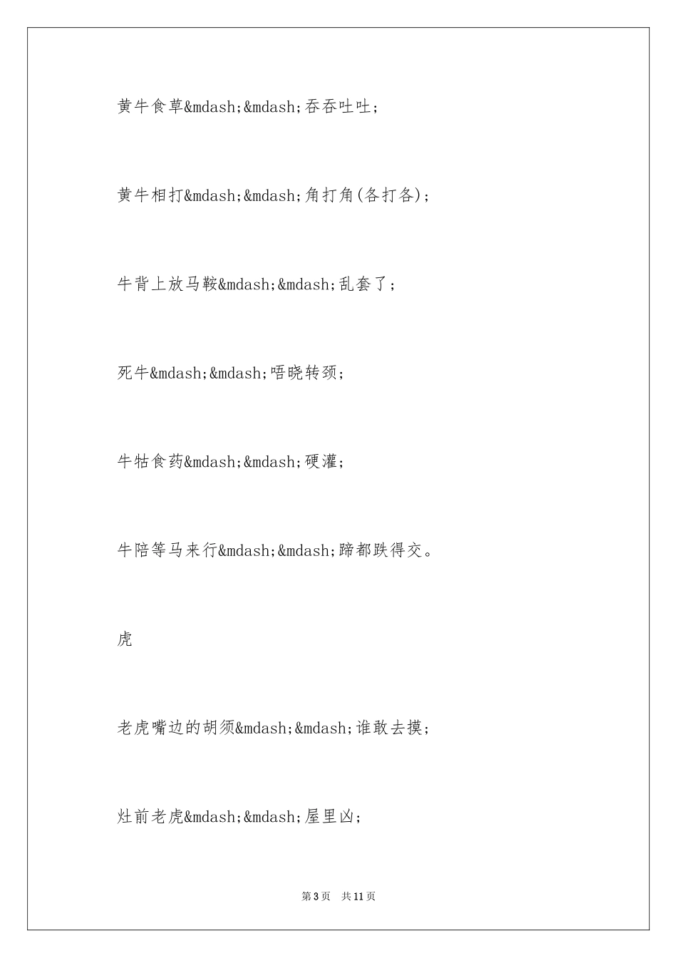 2024十二生肖动物歇后语_第3页