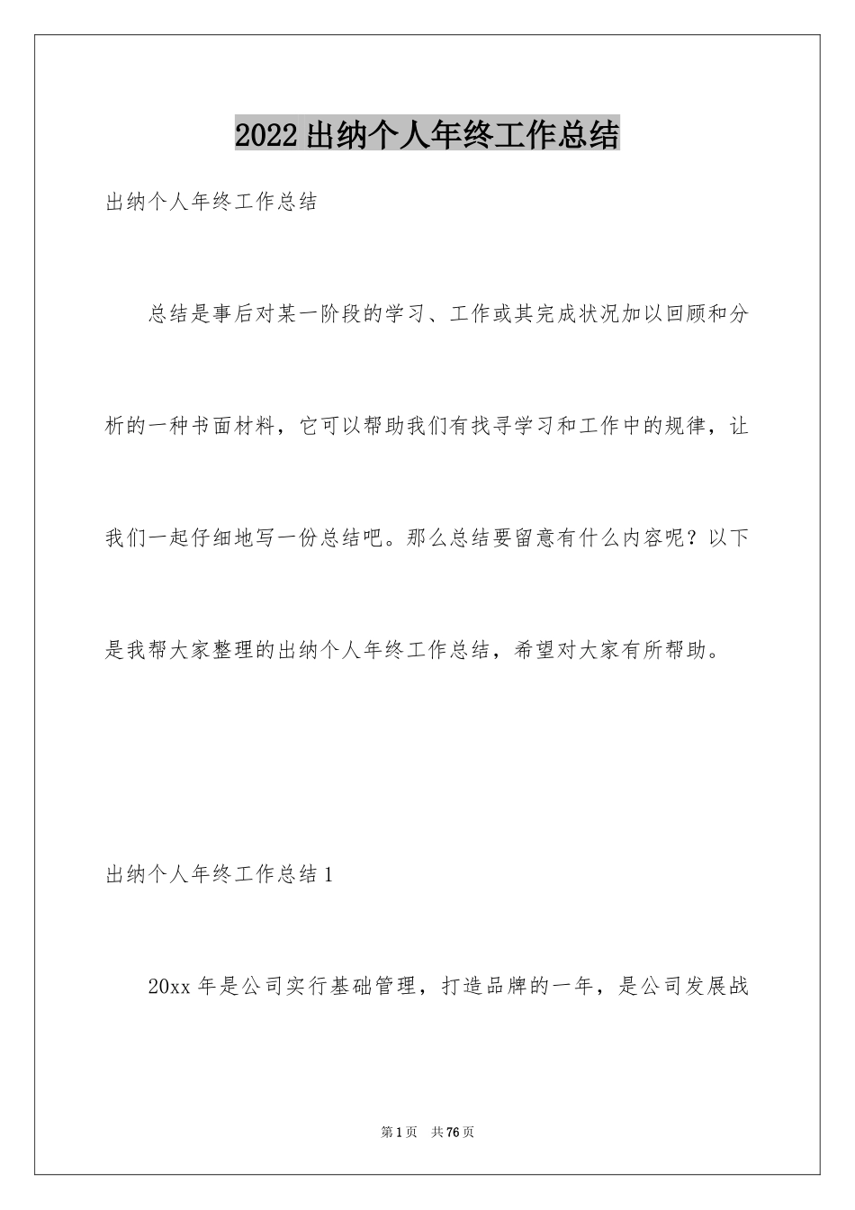 2024出纳个人年终工作总结_1_第1页