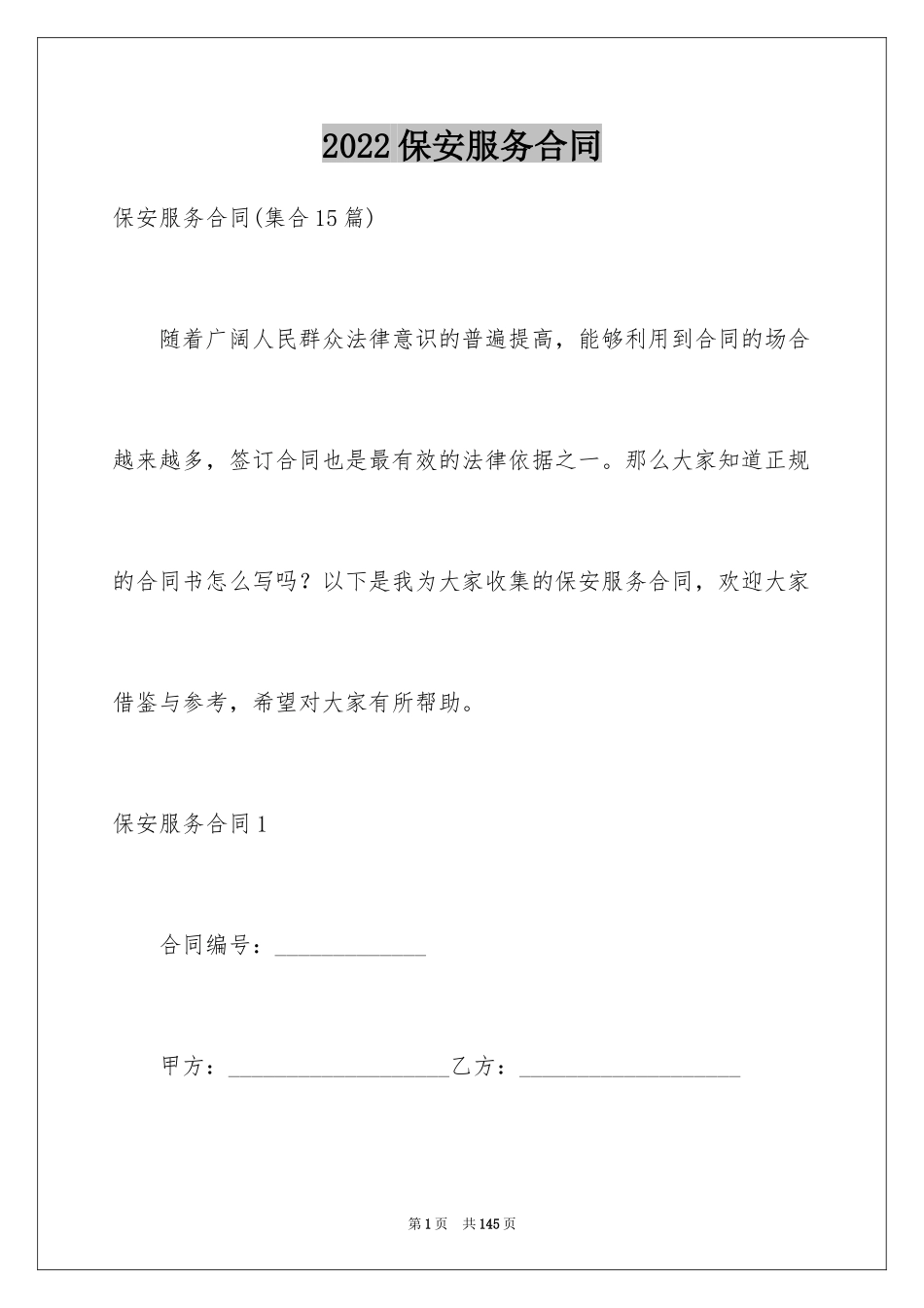 2024保安服务合同_12_第1页