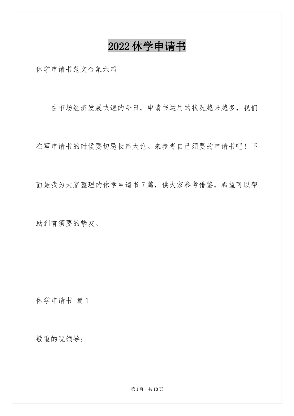 2024休学申请书_21_第1页