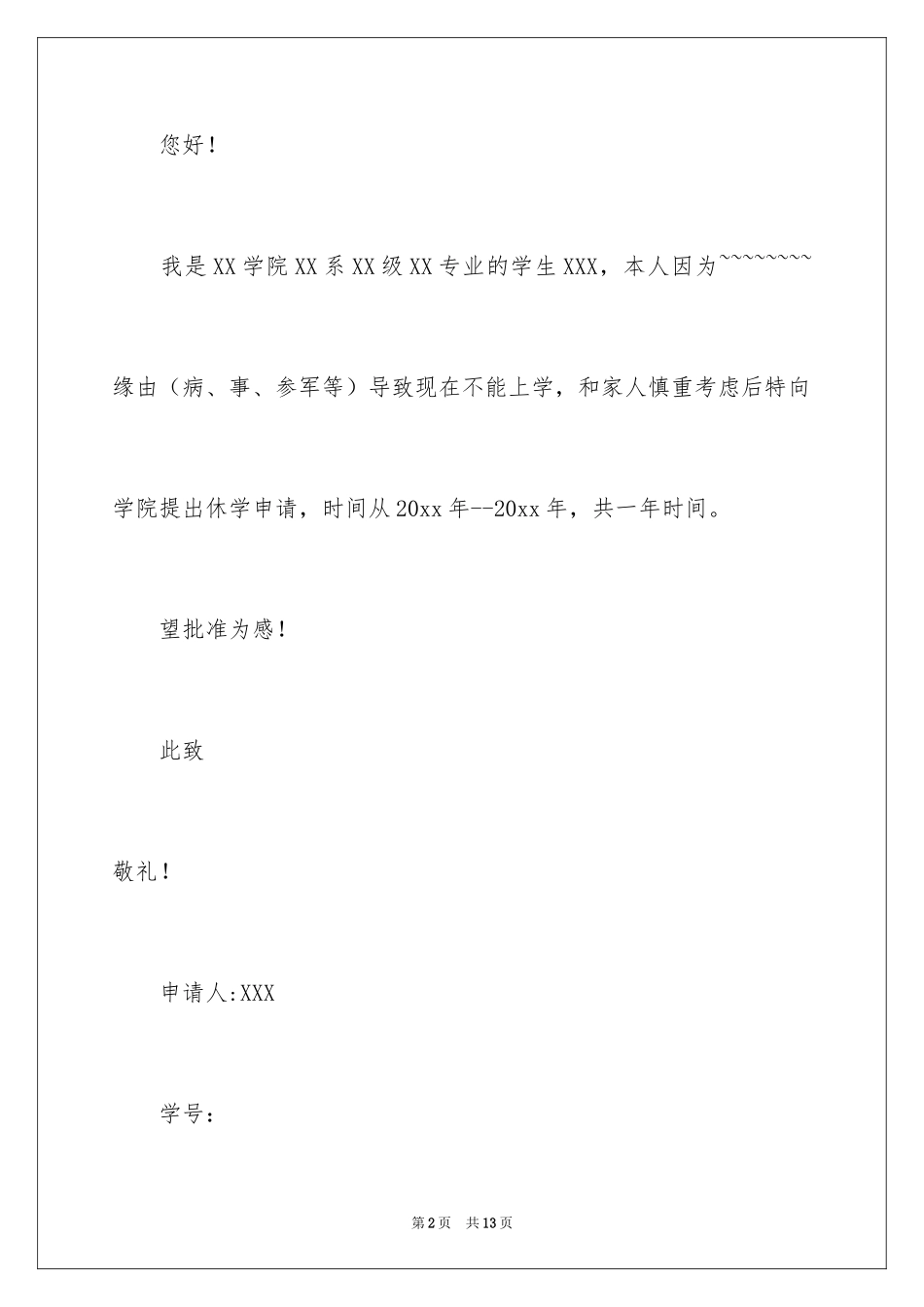 2024休学申请书_21_第2页