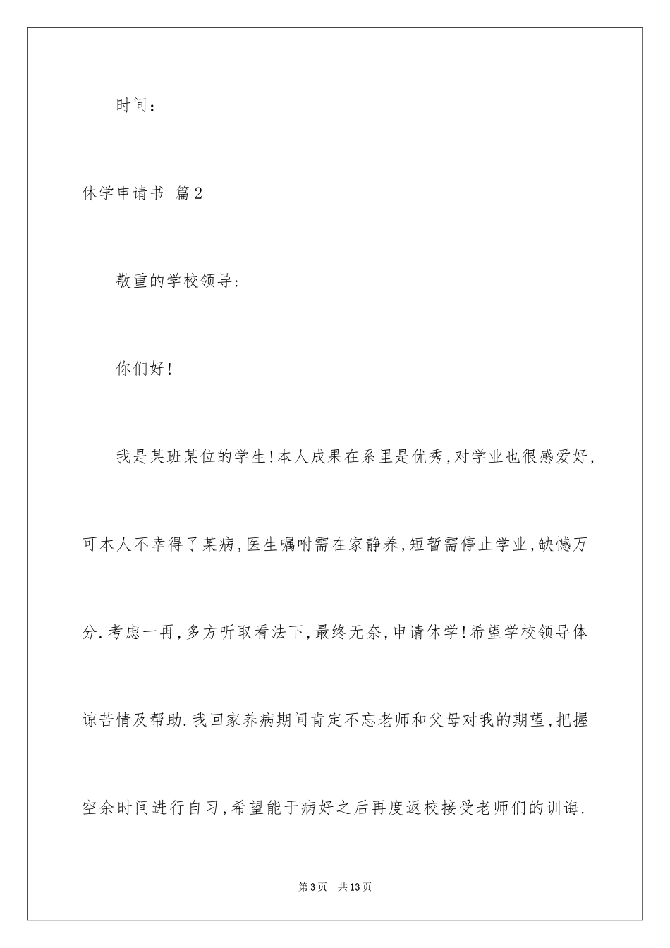 2024休学申请书_21_第3页